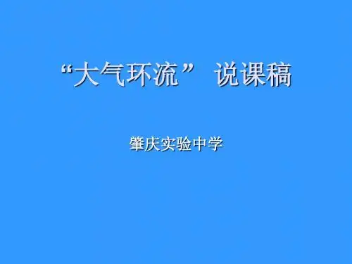 “大气环流” 说课稿PPT课件 中图版