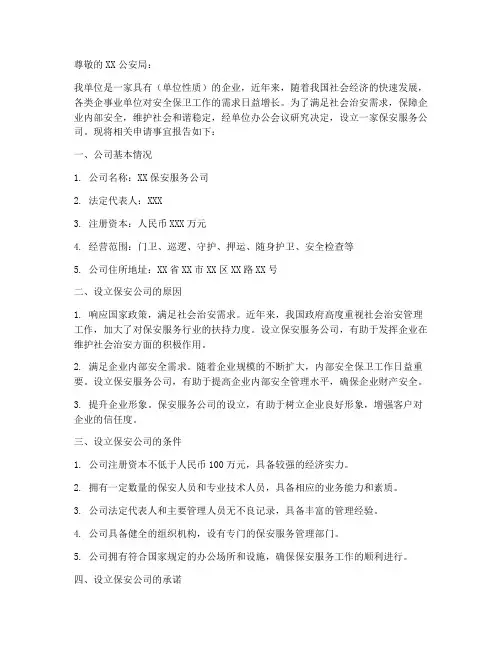 设立保安公司申请书