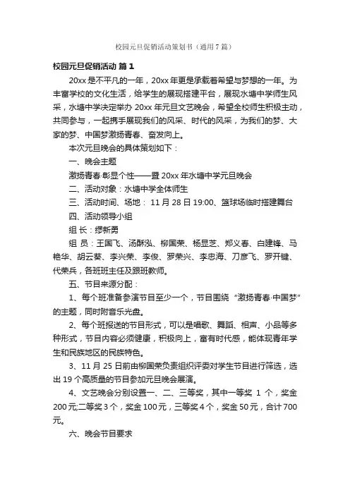 校园元旦促销活动策划书（通用7篇）