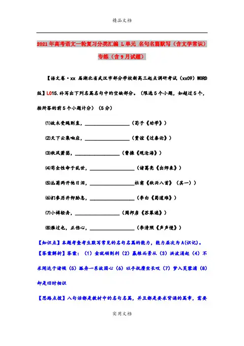 2021年高考语文一轮复习分类汇编 L单元 名句名篇默写(含文学常识)专练(含9月试题) 