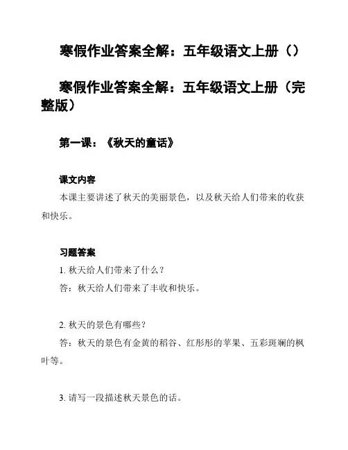 寒假作业答案全解：五年级语文上册()