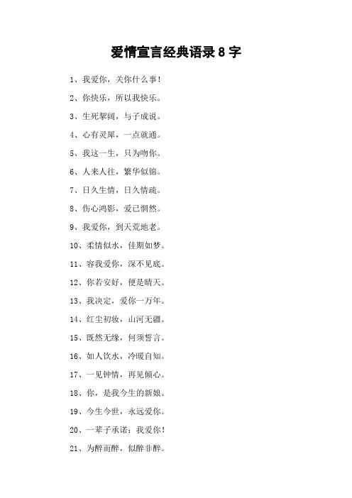 爱情宣言经典语录8字