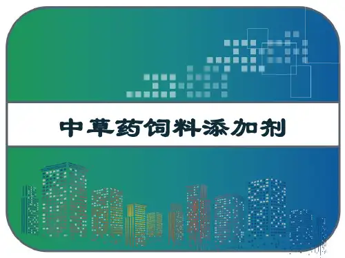 中草药饲料添加剂 PPT