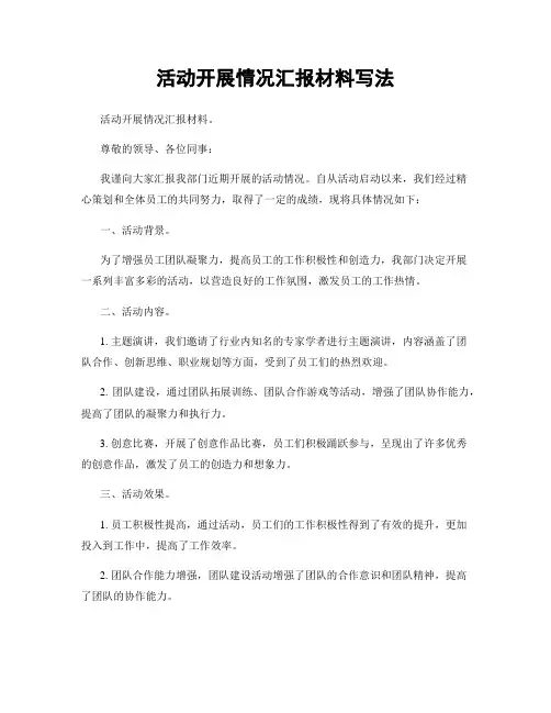 活动开展情况汇报材料写法