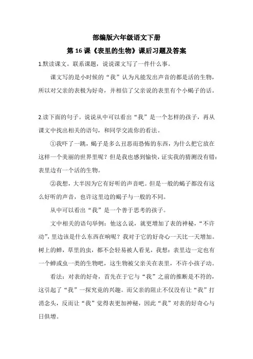 部编版六年级语文下册第16课《表里的生物》课后习题及答案