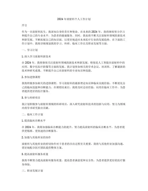 2024年放射科个人工作计划