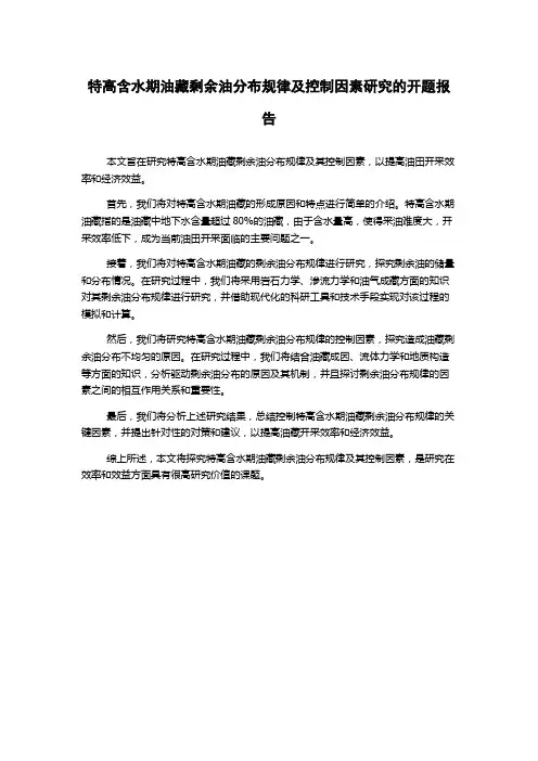 特高含水期油藏剩余油分布规律及控制因素研究的开题报告