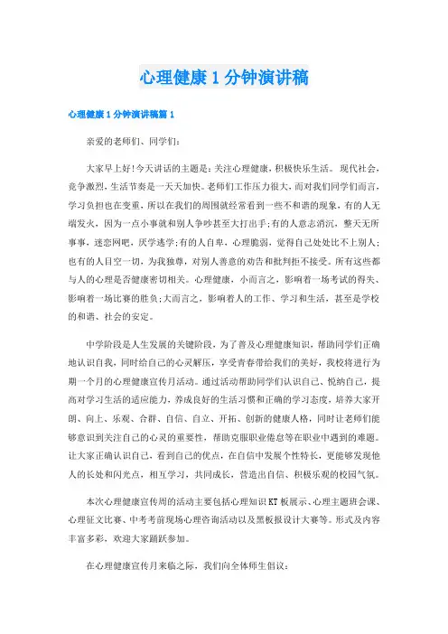心理健康1分钟演讲稿