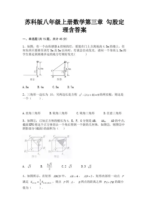(典型题)苏科版八年级上册数学第三章 勾股定理含答案