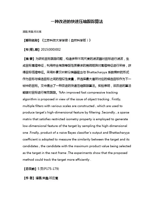 一种改进的快速压缩跟踪算法