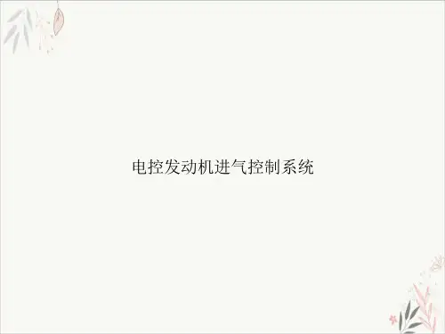 电控发动机进气控制系统课件PPT