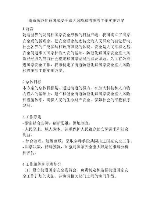 街道防范化解国家安全重大风险和措施的工作实施方案
