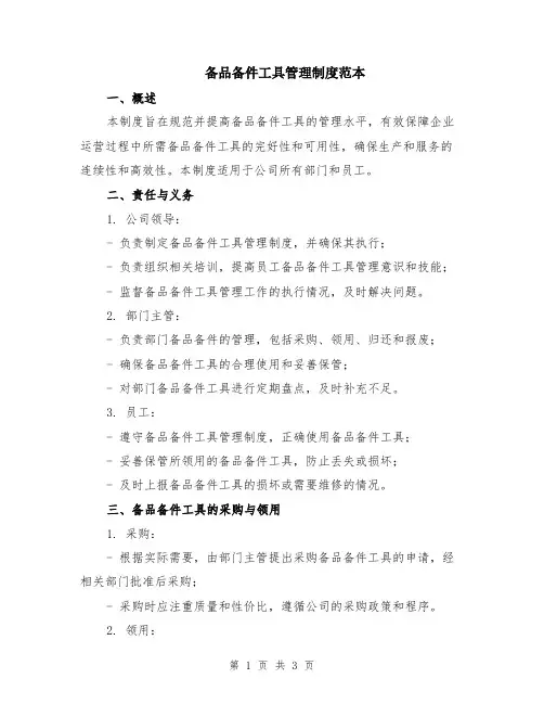 备品备件工具管理制度范本