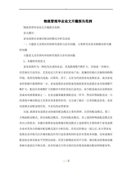 物流管理毕业论文开题报告范例