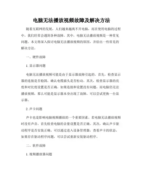 电脑无法播放视频故障及解决方法