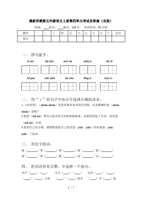 最新苏教版五年级语文上册第四单元考试及答案(全面)