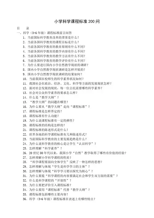 小学科学课程标准100问