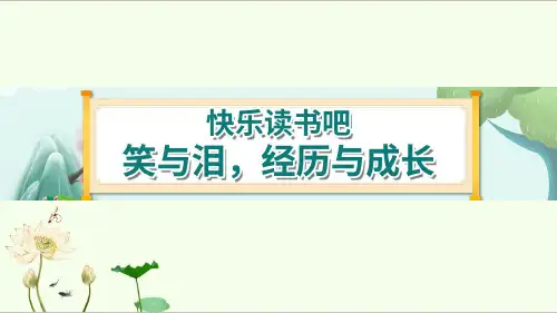 《快乐读书吧：笑与泪,经历与成长》 课件-部编版语文六年级上册