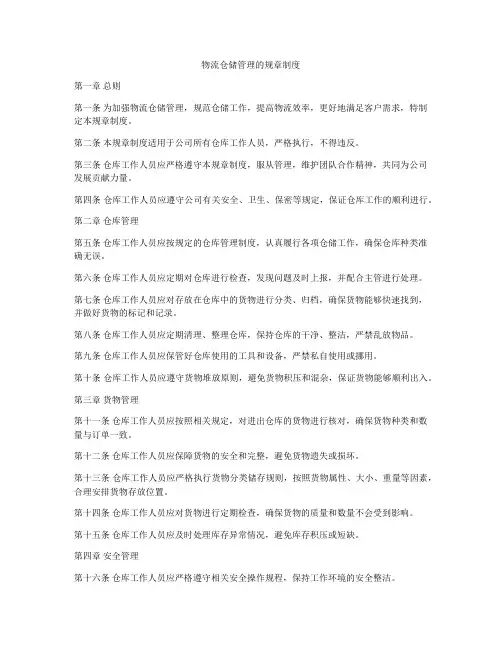 物流仓储管理的规章制度