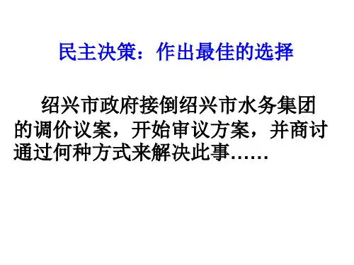 高一政治民主决策：作出最佳选择(教学课件2019)