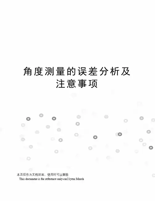 角度测量的误差分析及注意事项
