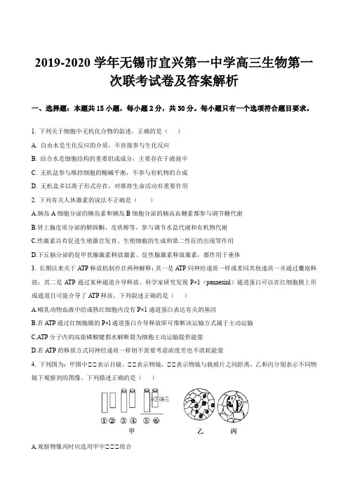 2019-2020学年无锡市宜兴第一中学高三生物第一次联考试卷及答案解析