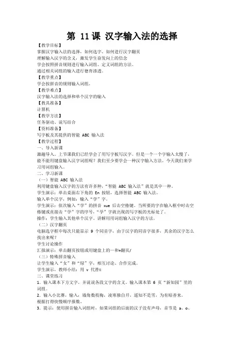 三年级信息技术【汉字输入法的选择】教案教学设计