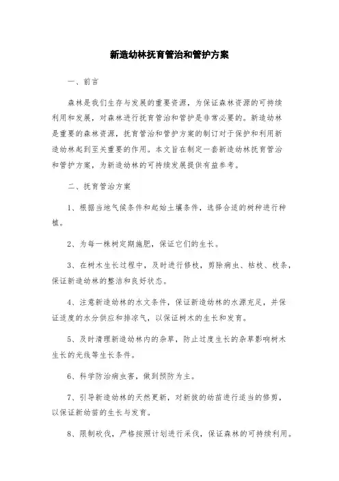 新造幼林抚育管治和管护方案