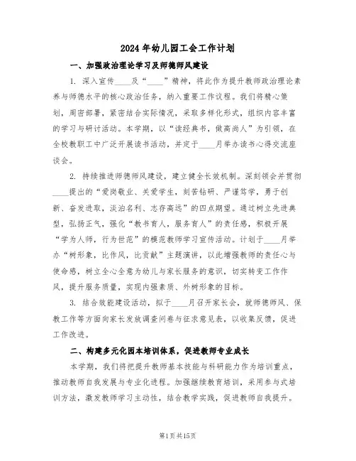 2024年幼儿园工会工作计划（7篇）