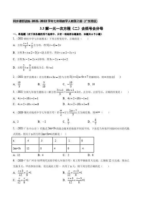 3.3解一元一次方程(二)去括号去分母-2021-2022学年七年级上学期同步课时训练(含答案)