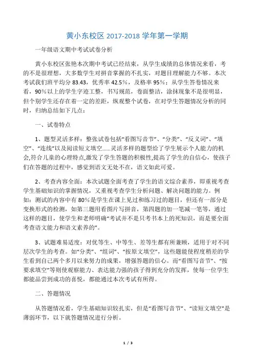 一年级语文上册期末试卷分析