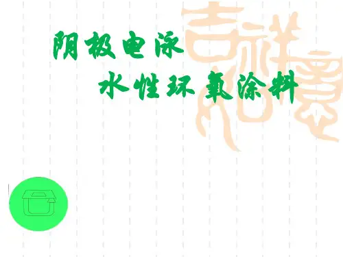 水性环氧树脂涂料(1)1