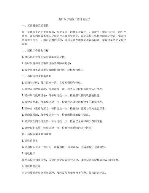 电厂锅炉巡检工作计划范文