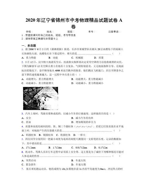 2020年辽宁省锦州市中考物理精品试题试卷A卷附解析