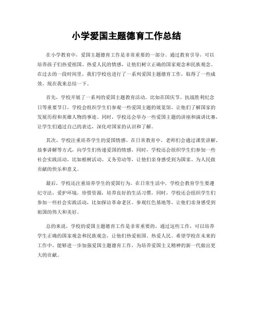 小学爱国主题德育工作总结