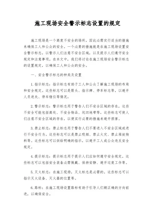 施工现场安全警示标志设置的规定