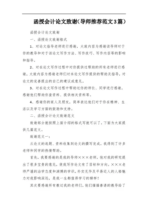 函授会计论文致谢(导师推荐范文3篇)
