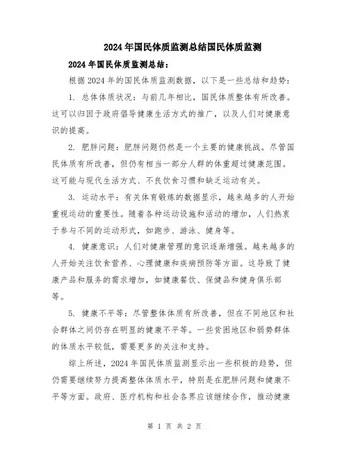2024年国民体质监测总结国民体质监测