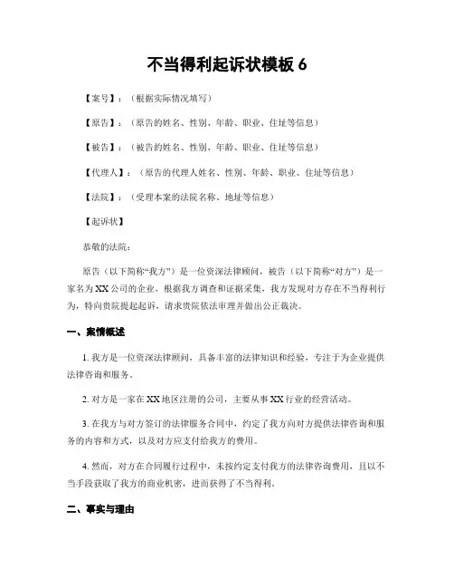 不当得利起诉状模板6