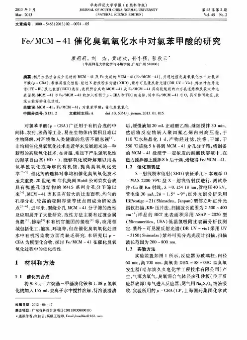 Fe／MCM-41催化臭氧氧化水中对氯苯甲酸的研究