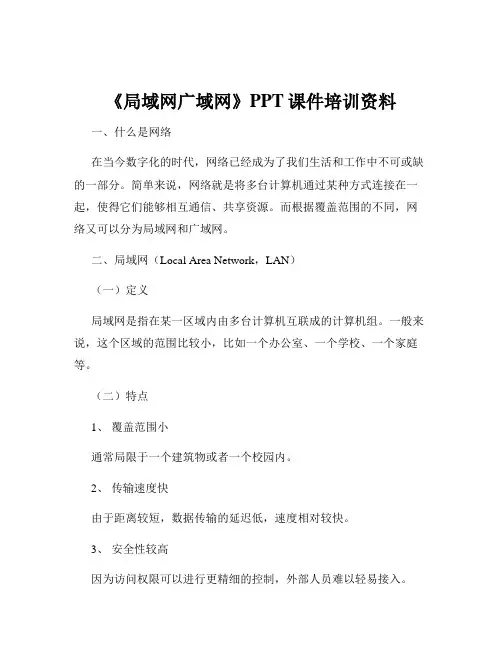 《局域网广域网》PPT课件培训资料