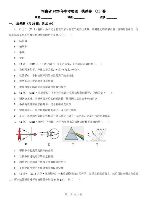 河南省2020年中考物理一模试卷 (I)卷