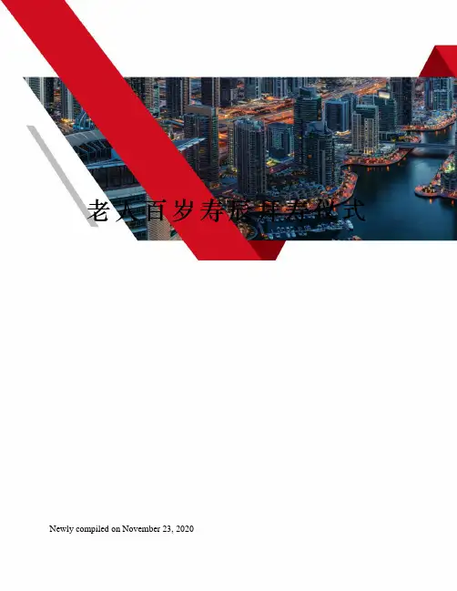 老人百岁寿辰拜寿仪式