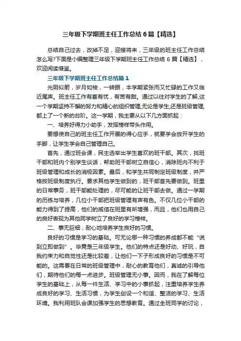 三年级下学期班主任工作总结6篇【精选】