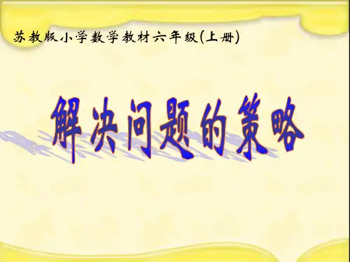 (公开课课件)六年级上册数学《 解决问题的策略   假设 》
