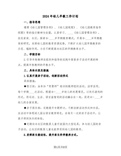 2024年幼儿早教工作计划（3篇）
