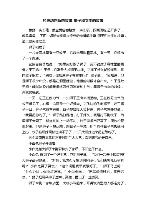 经典动物睡前故事-狮子和文字的故事