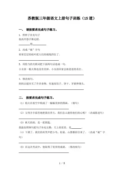 苏教版三年级语文上册句子训练(15道)