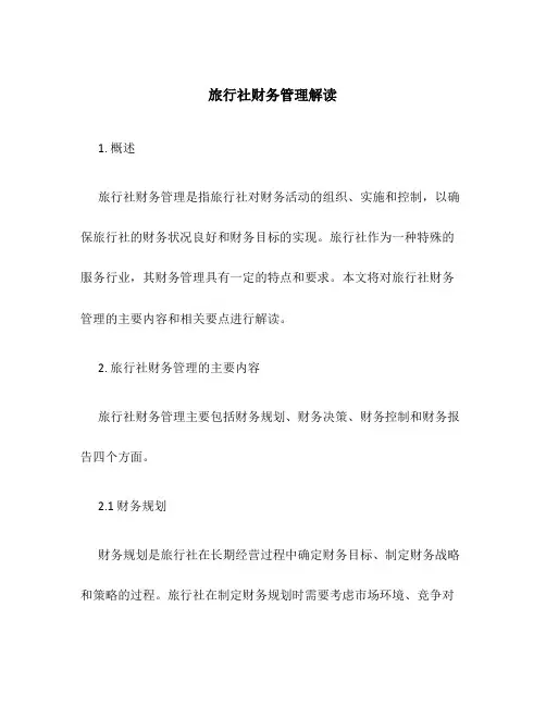旅行社财务管理解读