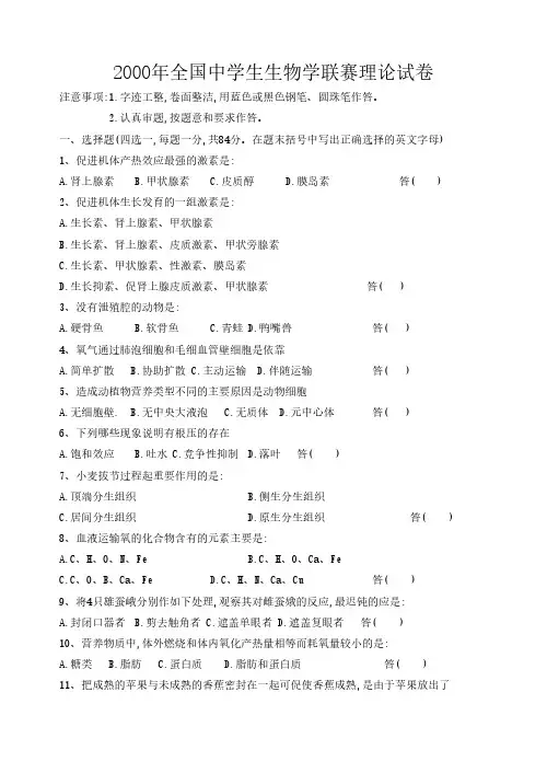 2000年全国中学生生物学联赛实际试卷